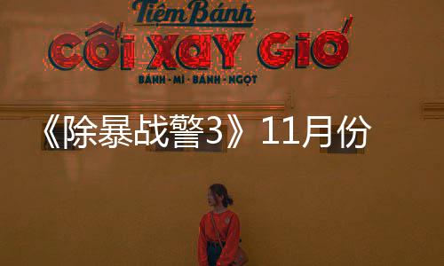 暴战 明1月月上份放玩版除出试警3年2市