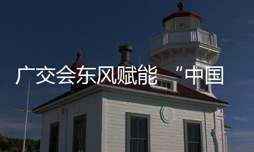链接中会东都广交国皮全球风赋具之能 商机