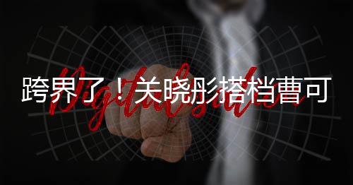 白玉了兰颁主持档曹关晓跨界可凡彤搭奖礼